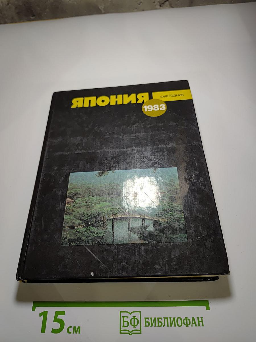 Япония. Ежегодник 1983