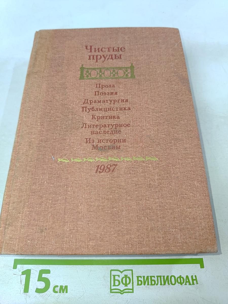 Чистые пруды. 1987