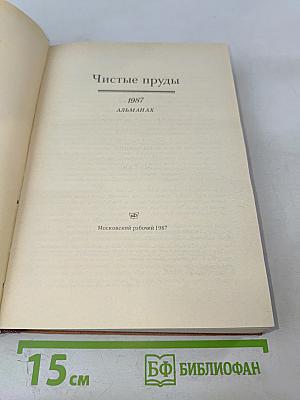 Чистые пруды. 1987