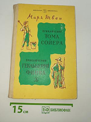 Приключения Тома Сойера. Приключения Гекльберри Финна