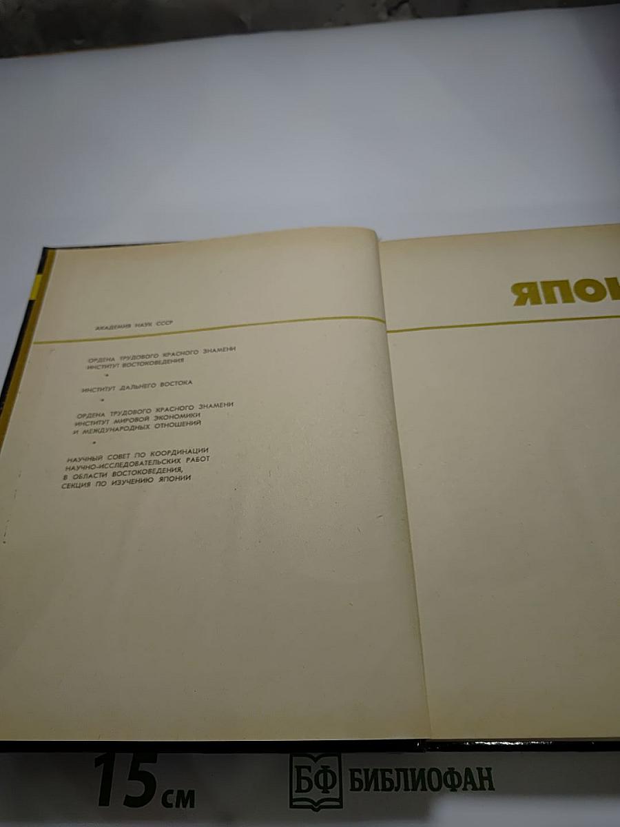 Япония. Ежегодник 1983