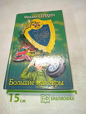 ДМБ. Большие маневры