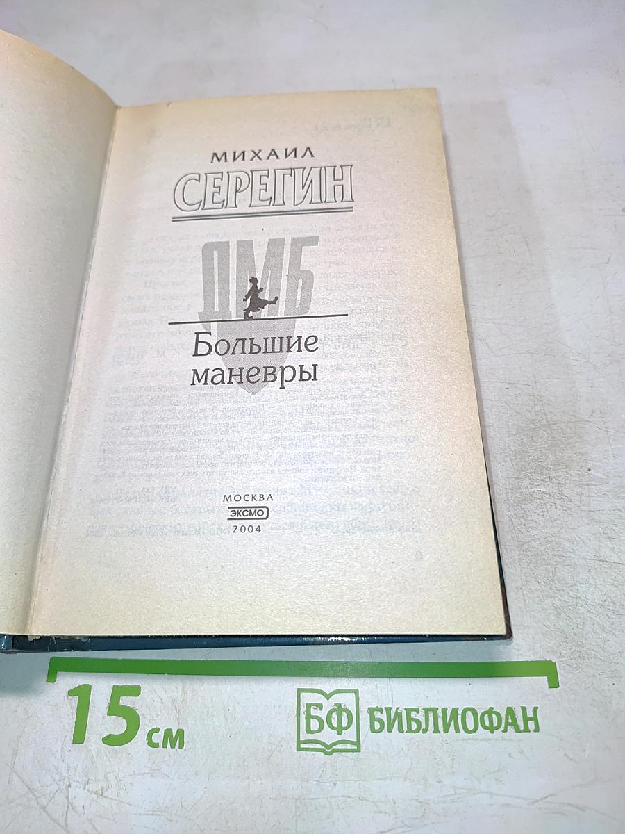 ДМБ. Большие маневры