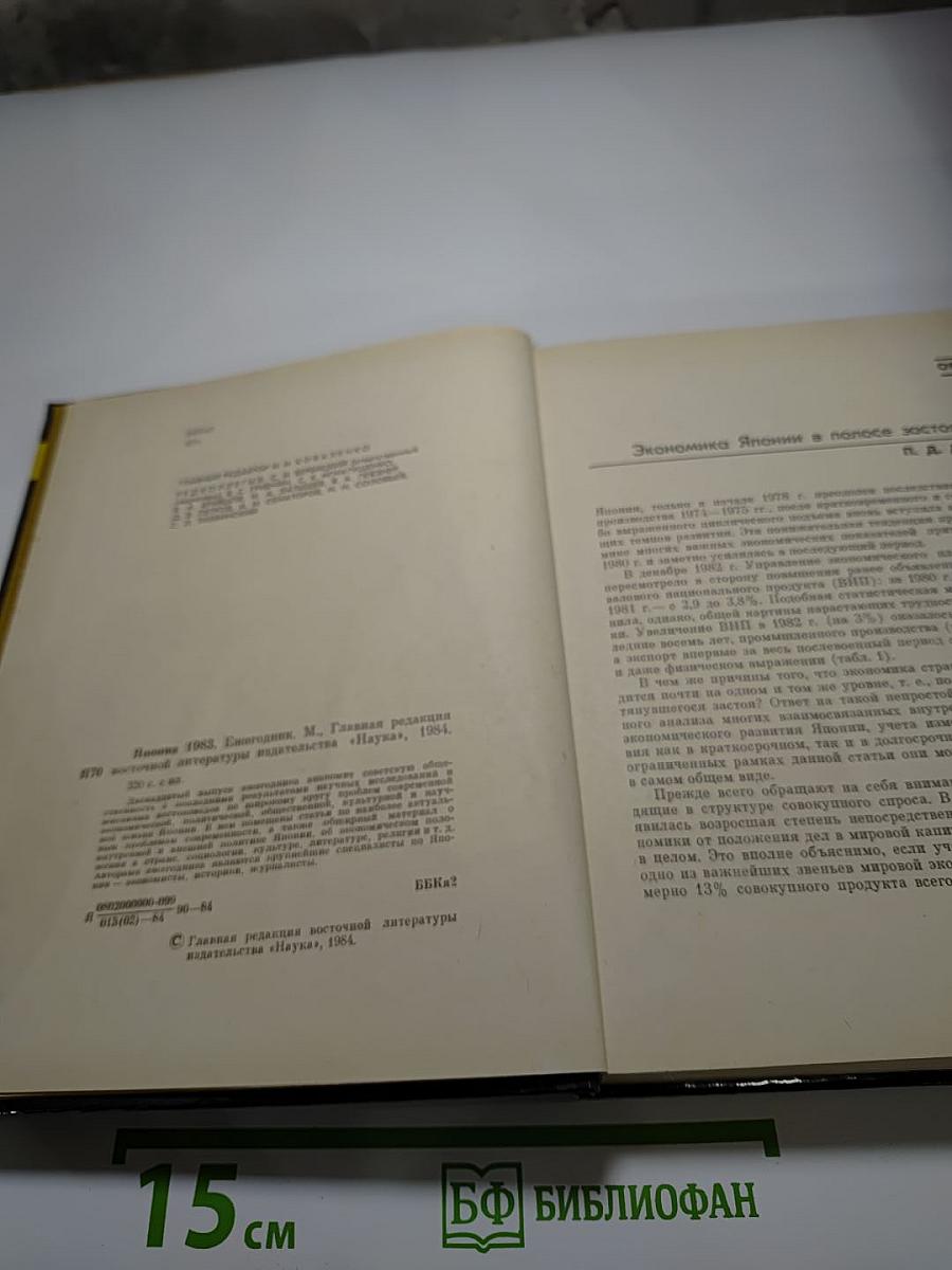 Япония. Ежегодник 1983