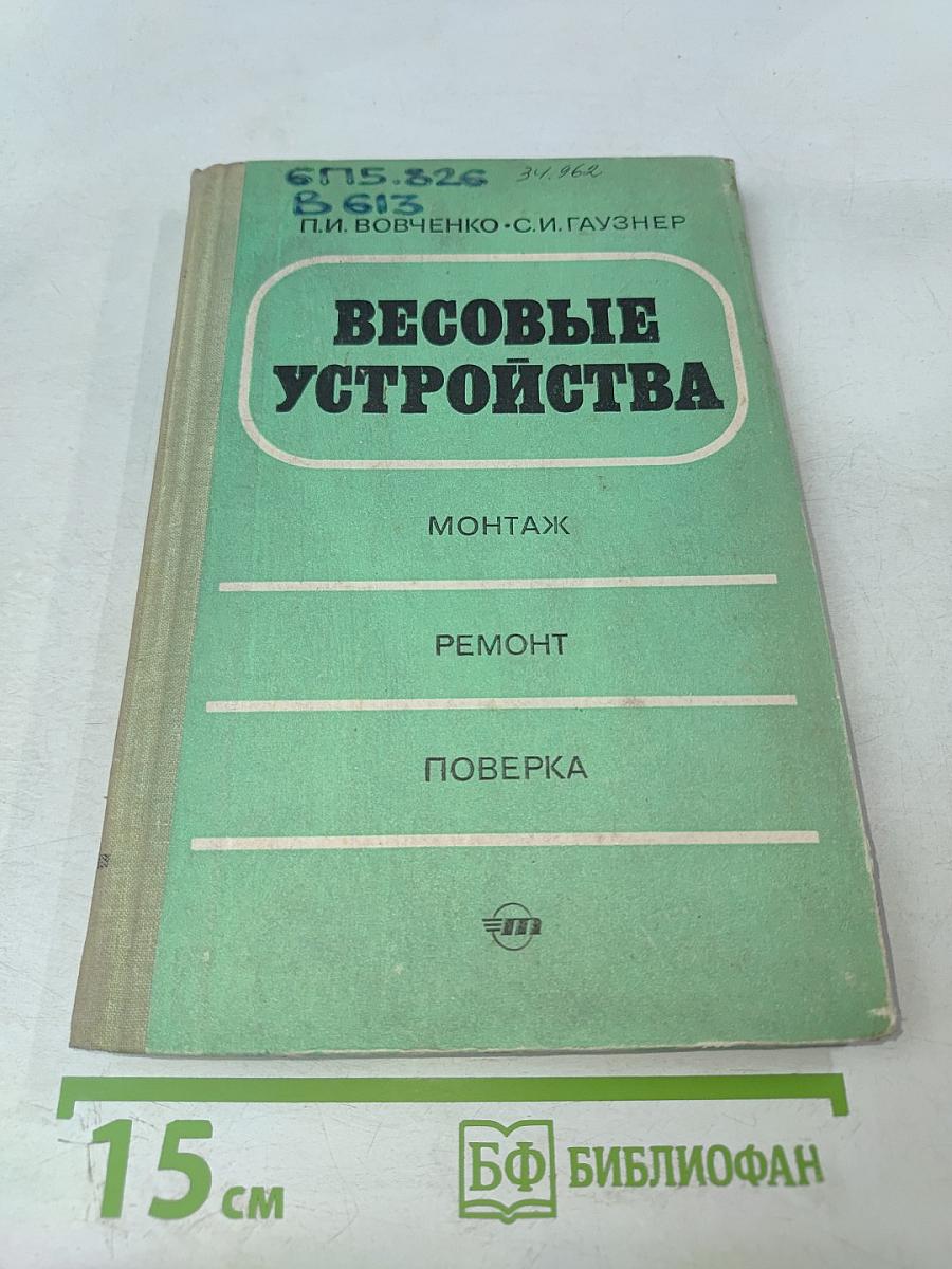 Весовые устройства