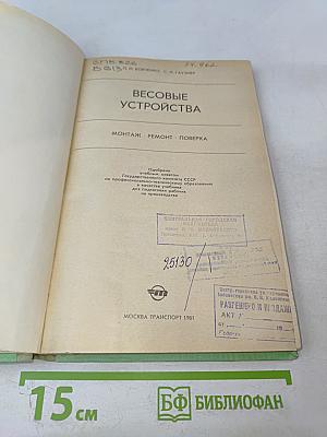 Весовые устройства