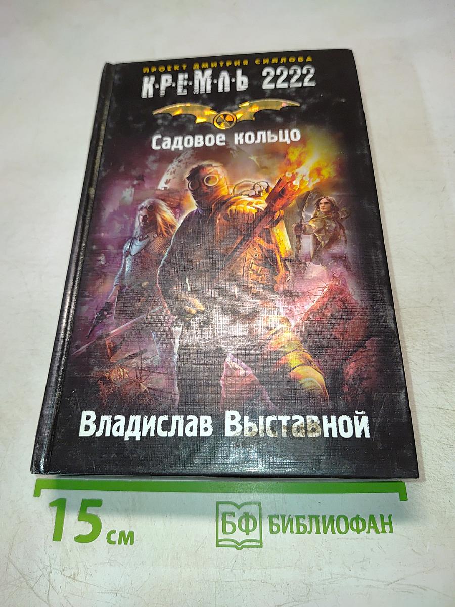 К.Р.Е.М.Л. 2222. Садовое кольцо
