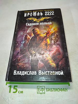 К.Р.Е.М.Л. 2222. Садовое кольцо