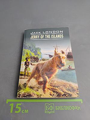 Джерри-островитянин