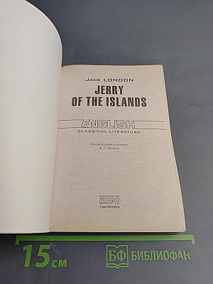 Джерри-островитянин