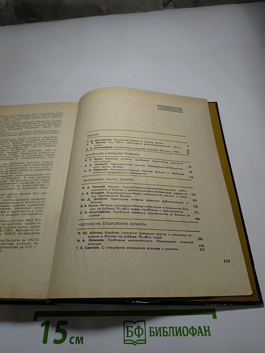 Япония. Ежегодник 1983