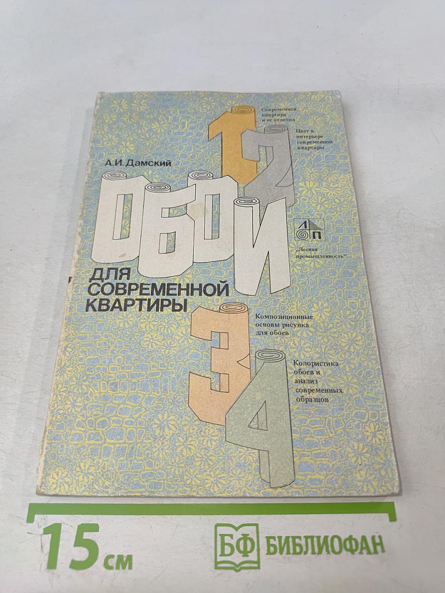 Обои для современной квартиры