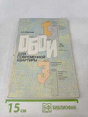 Обои для современной квартиры