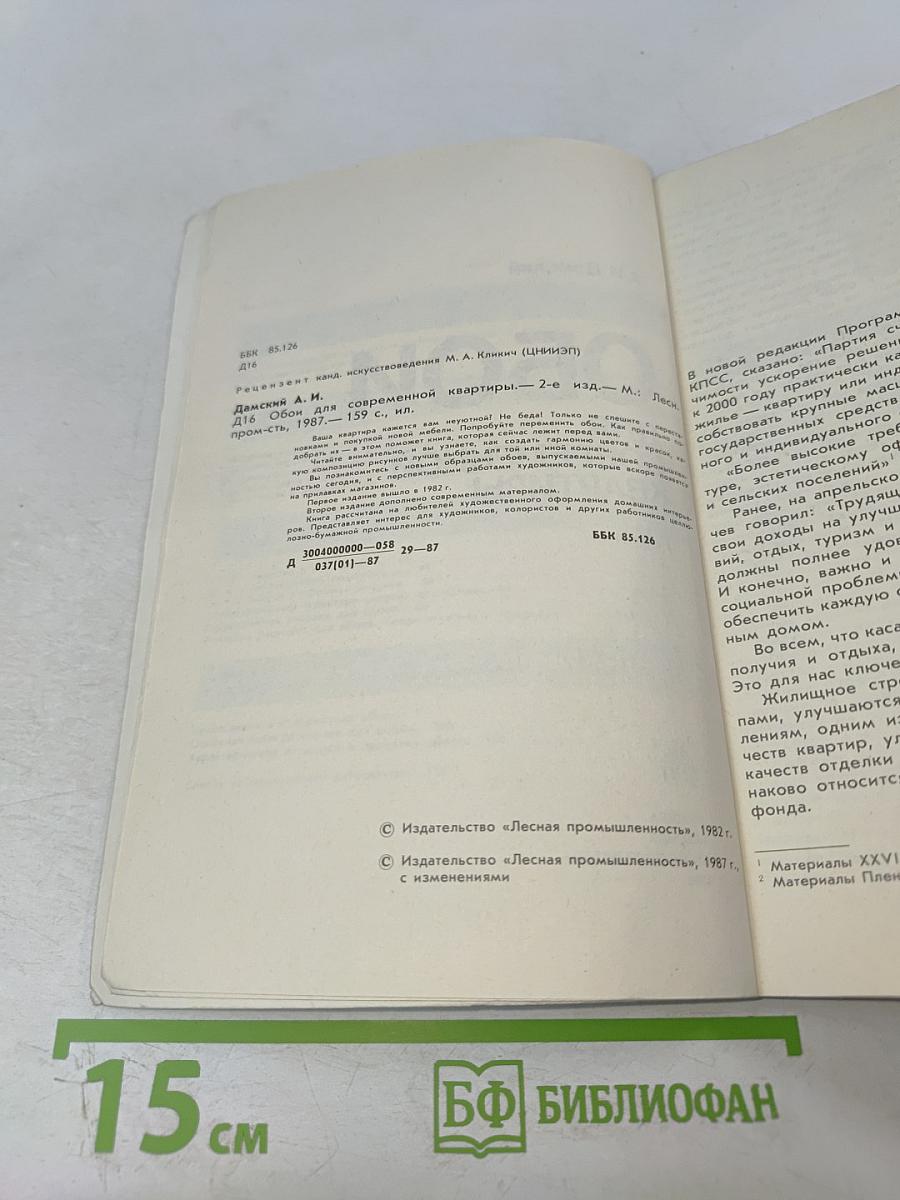 Обои для современной квартиры