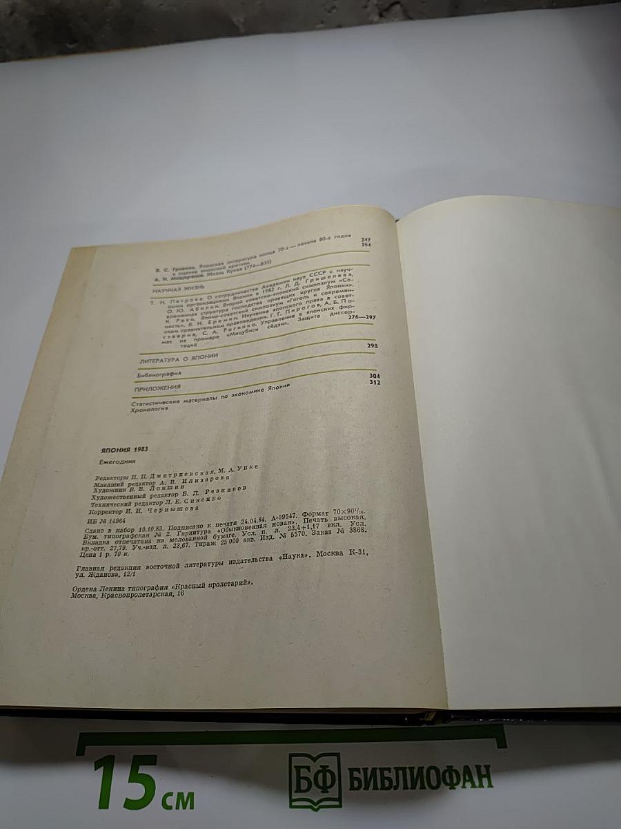 Япония. Ежегодник 1983