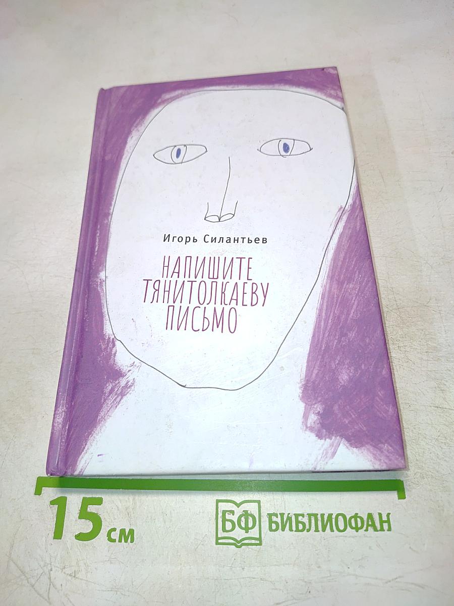 Напишите Тянитолкаеву письмо