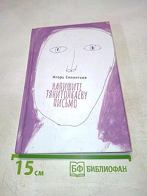 Напишите Тянитолкаеву письмо