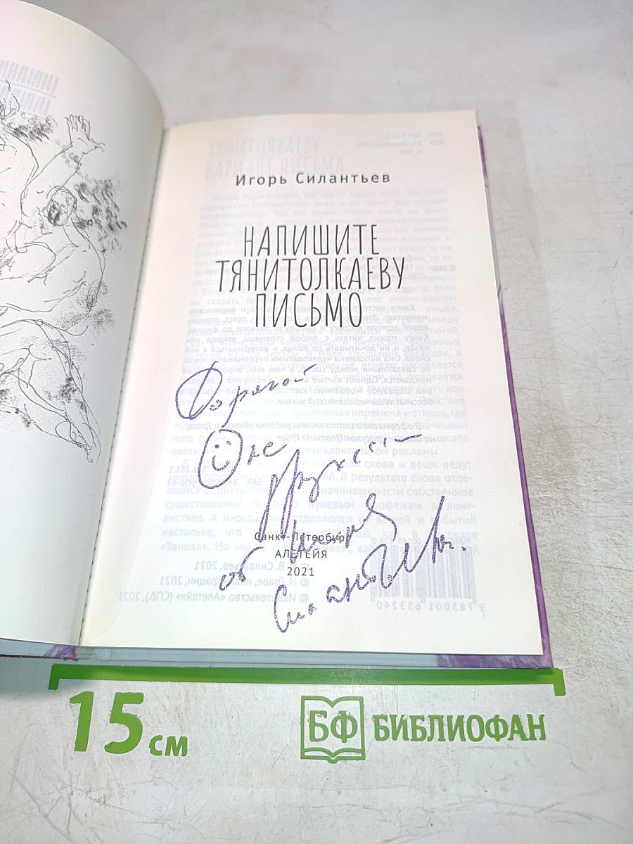 Напишите Тянитолкаеву письмо