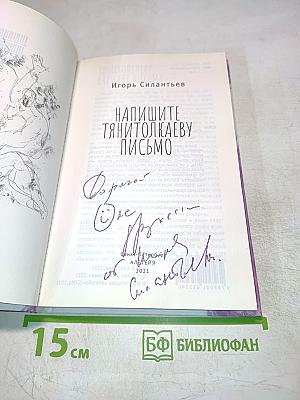 Напишите Тянитолкаеву письмо