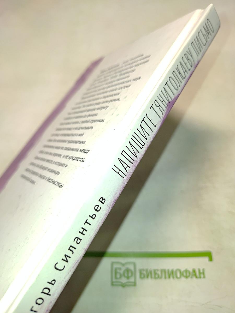 Напишите Тянитолкаеву письмо