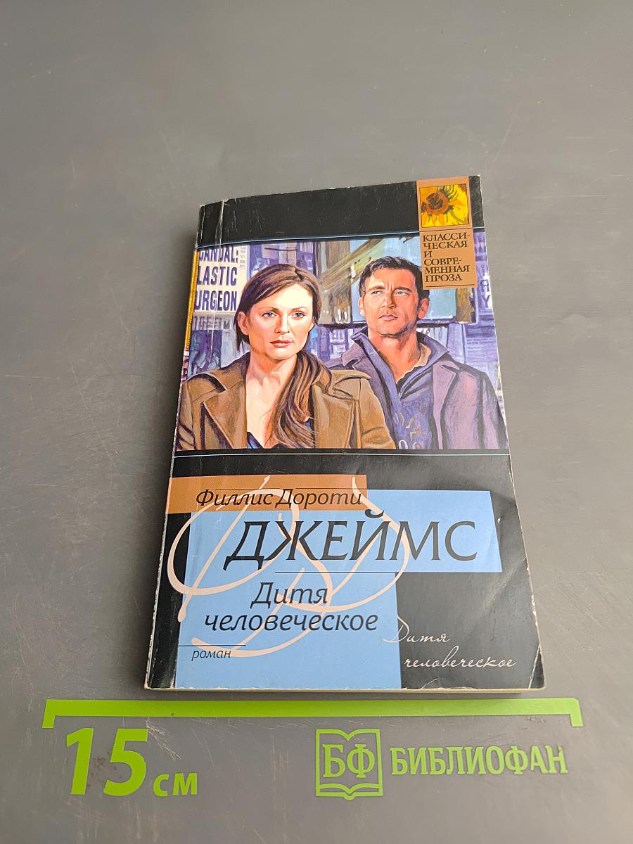 Дитя человеческое