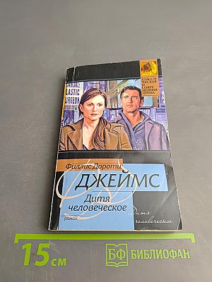 Дитя человеческое