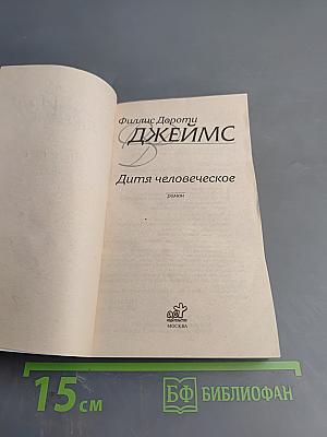 Дитя человеческое