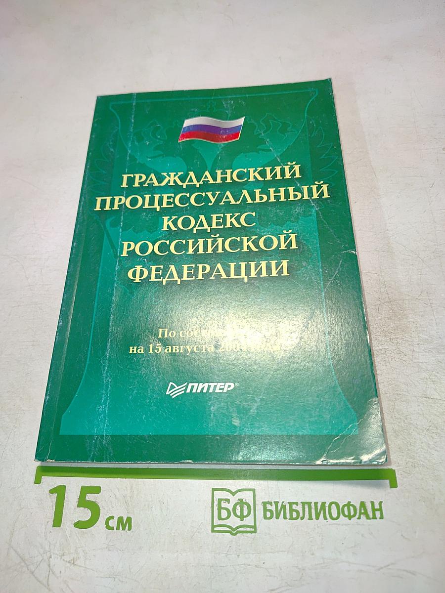 Гражданский процессуальный кодекс Российской Федерации. По состоянию на 15 августа 2004 года