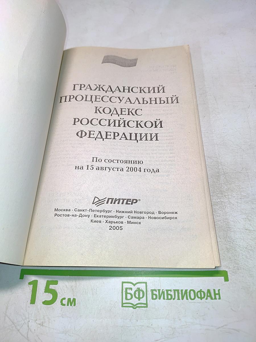 Гражданский процессуальный кодекс Российской Федерации. По состоянию на 15 августа 2004 года