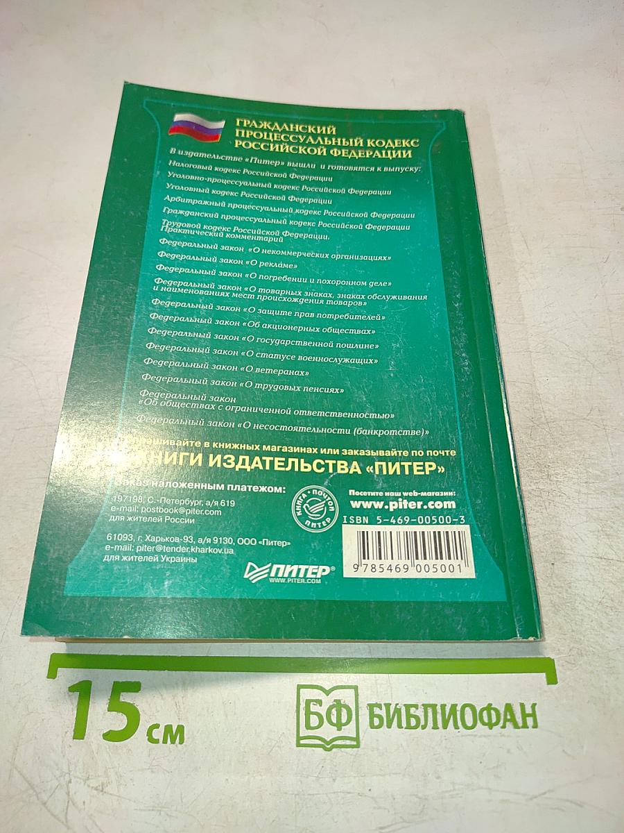Гражданский процессуальный кодекс Российской Федерации. По состоянию на 15 августа 2004 года