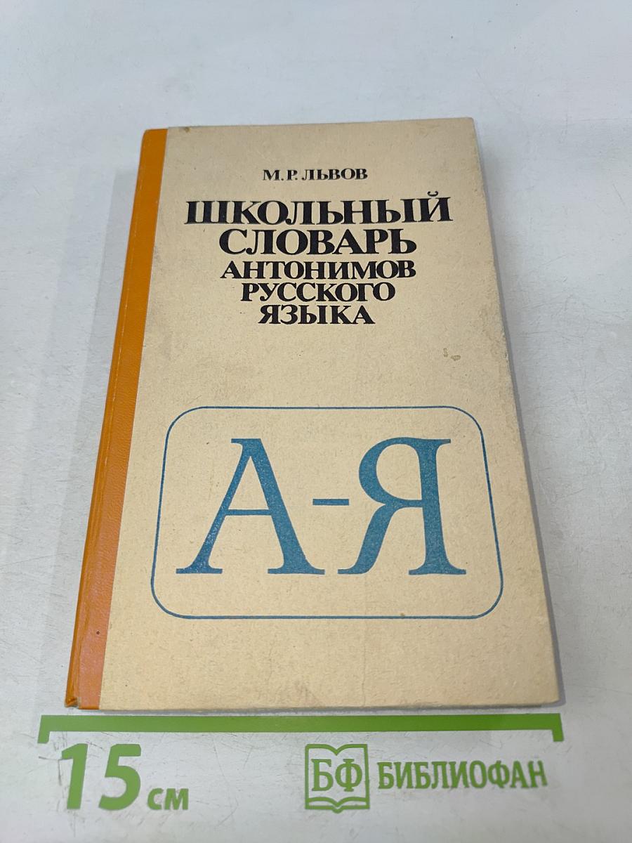 Школьный словарь антонимов русского языка А-Я
