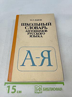 Школьный словарь антонимов русского языка А-Я