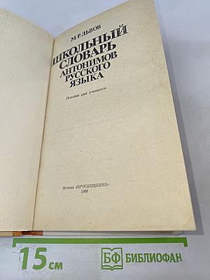 Школьный словарь антонимов русского языка А-Я