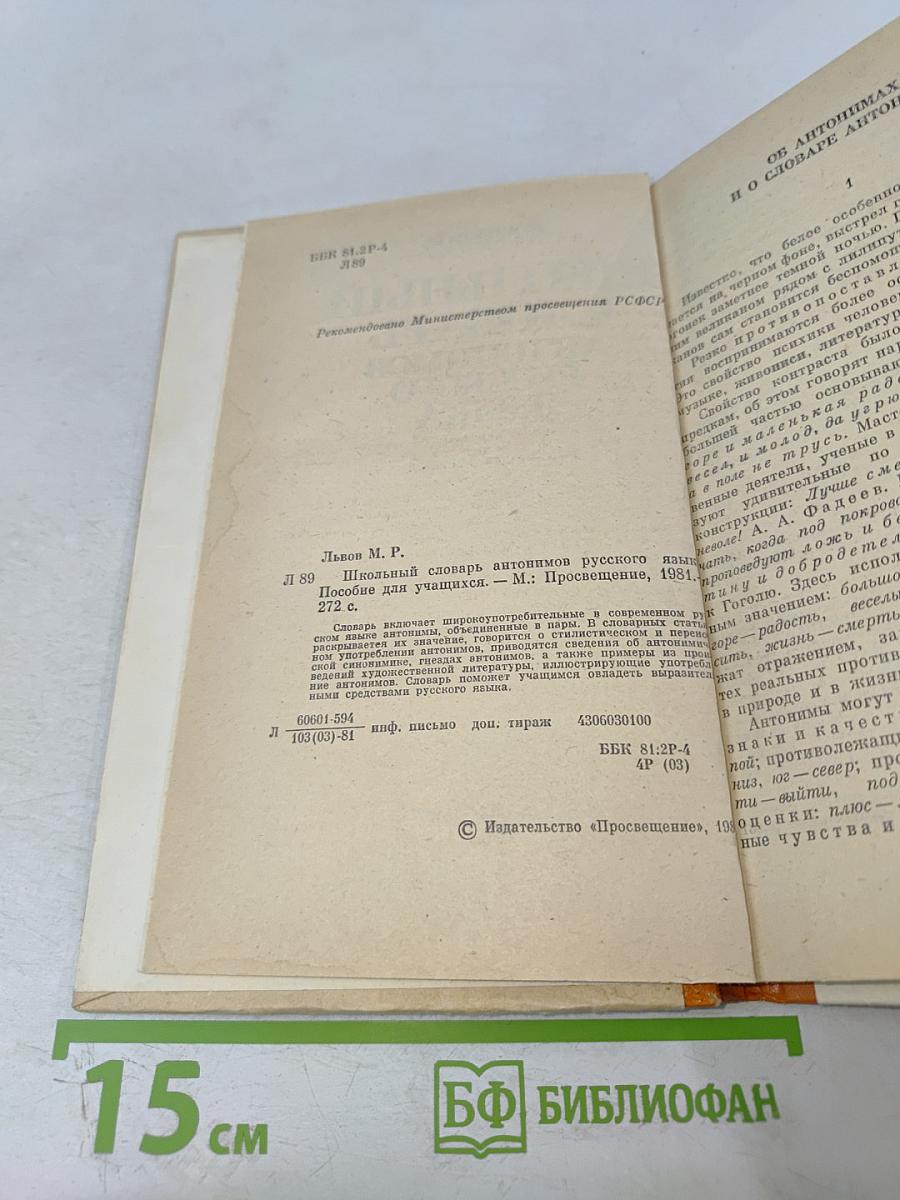 Школьный словарь антонимов русского языка А-Я