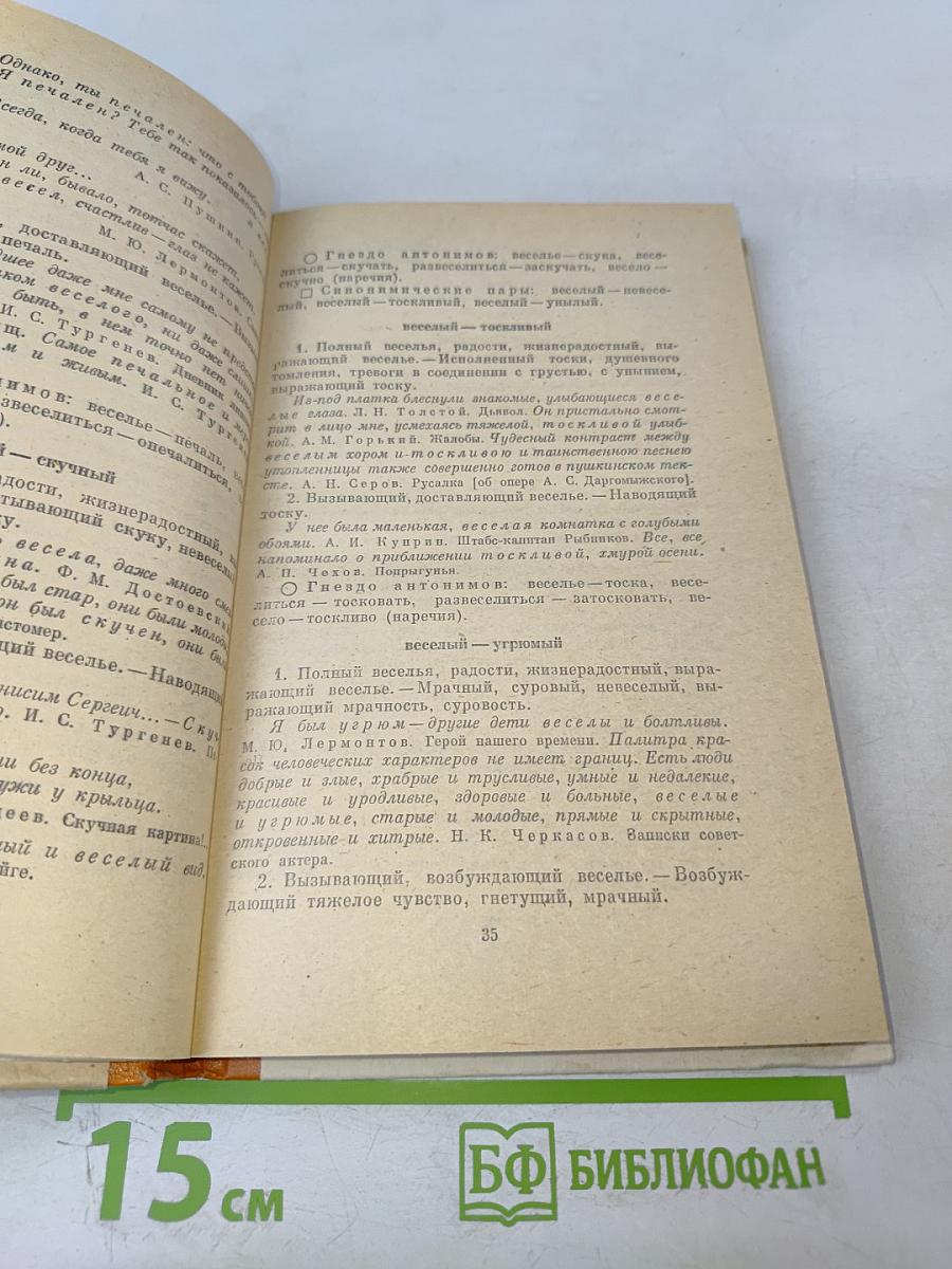 Школьный словарь антонимов русского языка А-Я