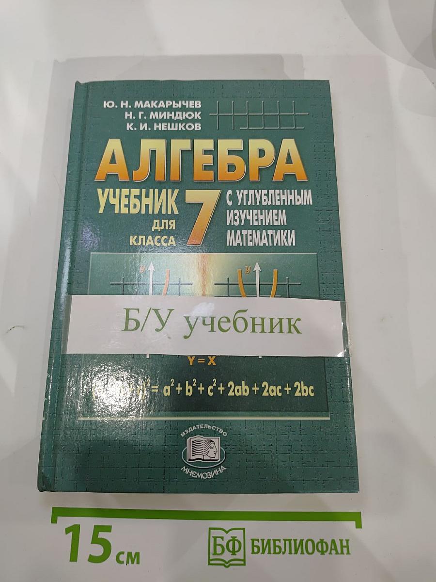 Алгебра. Учебник для 7 класса с углубленным изучением математики