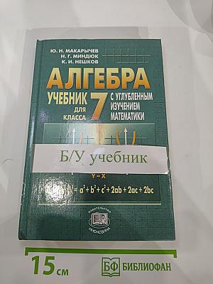 Алгебра. Учебник для 7 класса с углубленным изучением математики