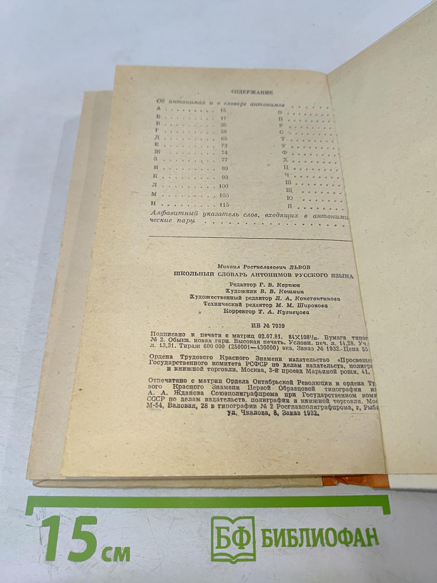 Школьный словарь антонимов русского языка А-Я