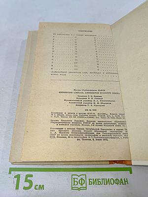 Школьный словарь антонимов русского языка А-Я