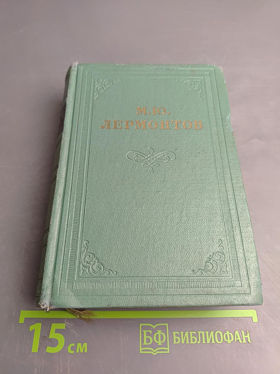 М.Ю. Лермонтов. Стихотворения 1828–1841. Том первый