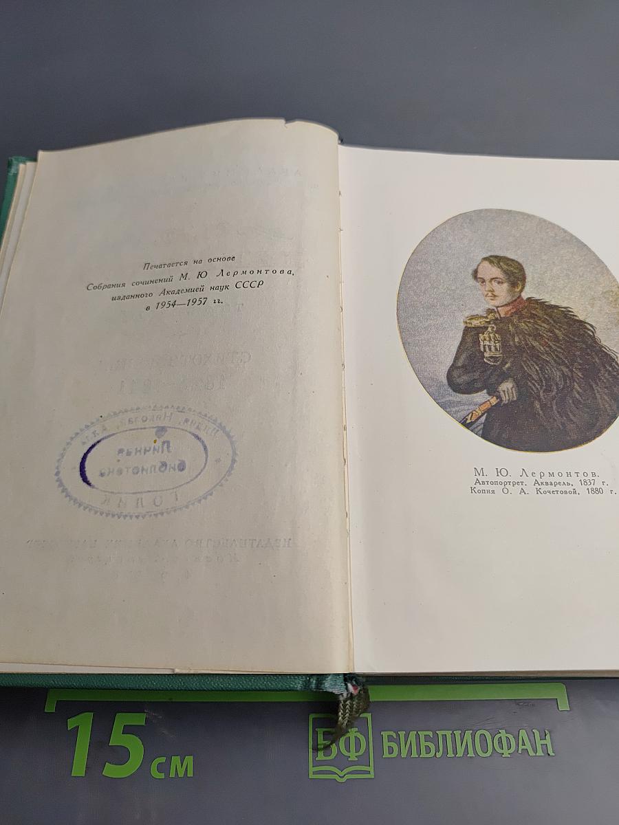 М.Ю. Лермонтов. Стихотворения 1828–1841. Том первый