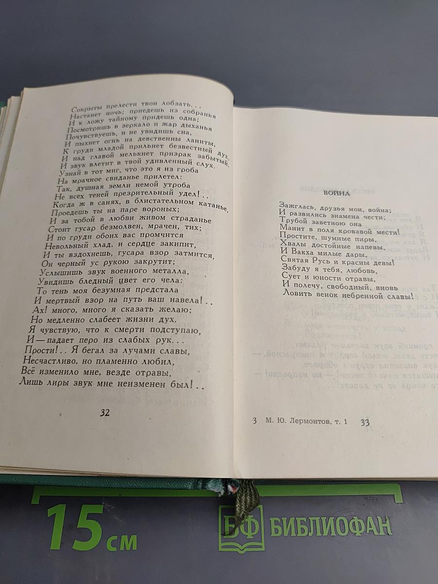 М.Ю. Лермонтов. Стихотворения 1828–1841. Том первый