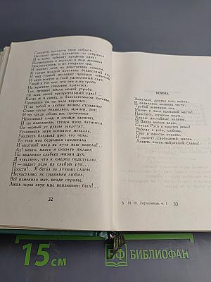 М.Ю. Лермонтов. Стихотворения 1828–1841. Том первый