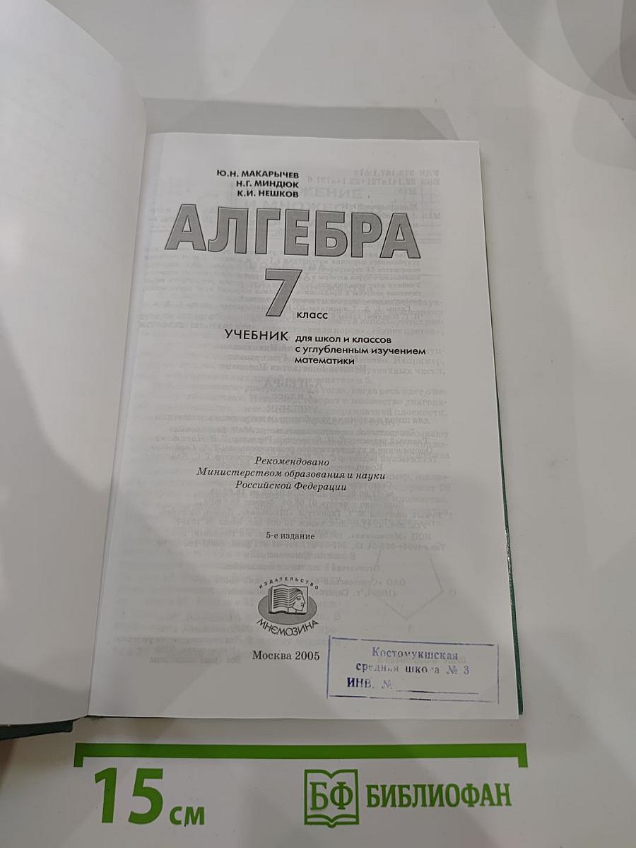 Алгебра. Учебник для 7 класса с углубленным изучением математики