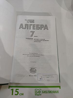 Алгебра. Учебник для 7 класса с углубленным изучением математики