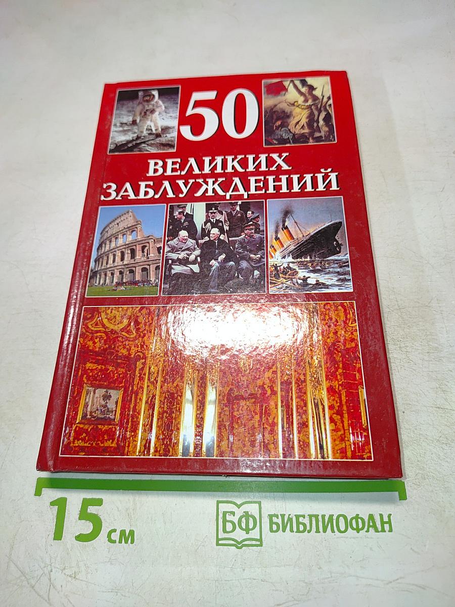 50 Великих Заблуждений