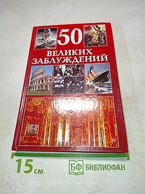 50 Великих Заблуждений