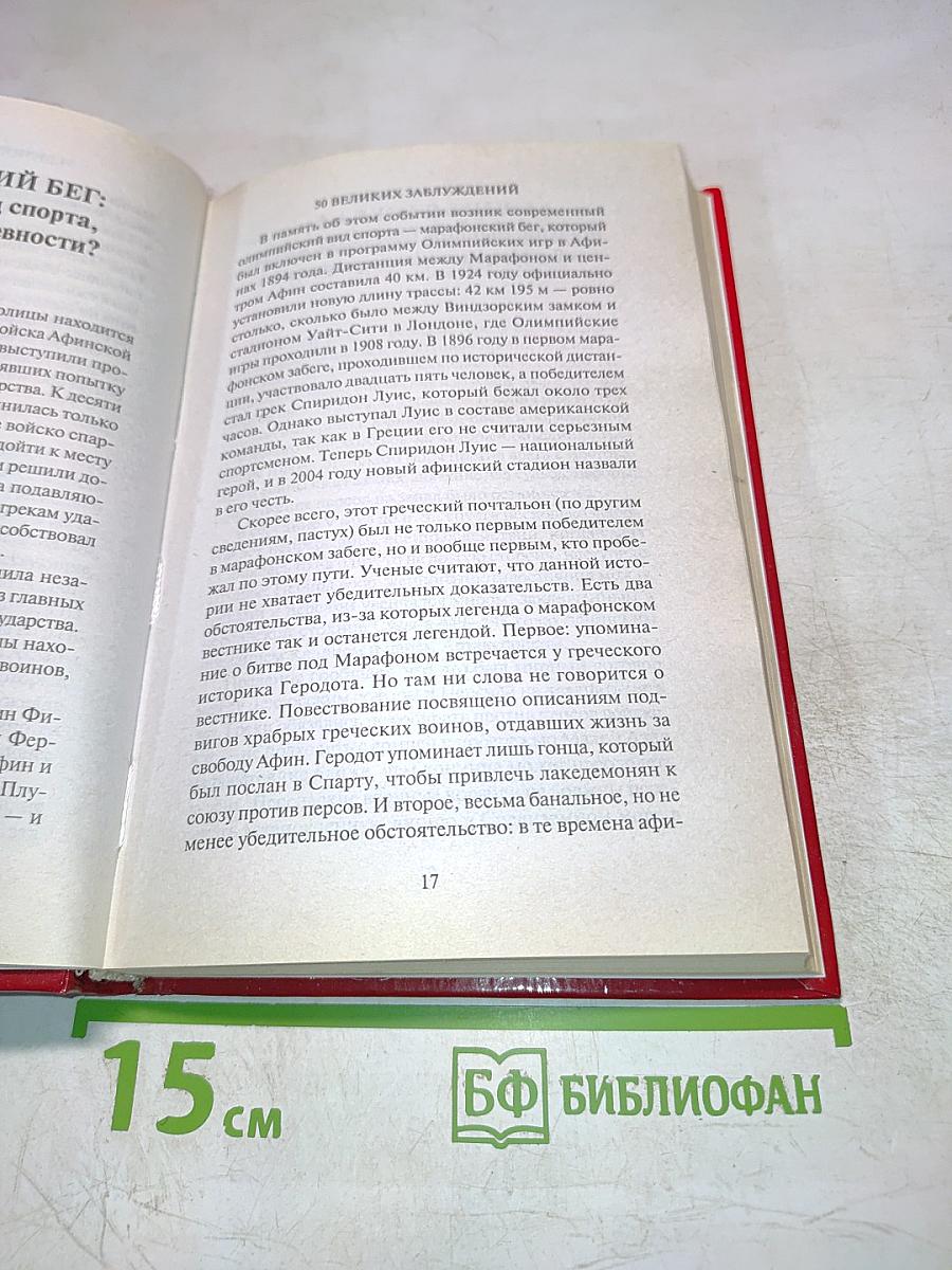 50 Великих Заблуждений