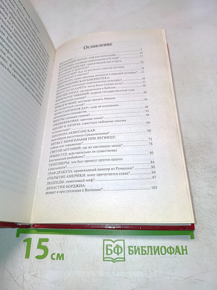 50 Великих Заблуждений