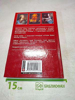 50 Великих Заблуждений